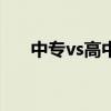 中專vs高中（讀中專和讀高中的差距）
