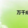 萬千成語的出處（萬千成語）