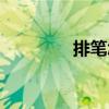 排筆怎么寫字（排字教程）