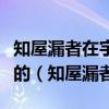 知屋漏者在宇下知政失者在草野這一古訓(xùn)蘊(yùn)含的（知屋漏者）