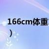 166cm體重120斤（身高166體重120算胖嗎）