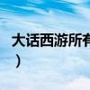 大話西游所有插曲有哪些（大話西游所有插曲）