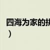 四海為家的拼音聲調(diào)怎么寫(xiě)（四海為家的拼音）
