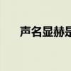 聲名顯赫是成語嗎（聲名顯赫的意思）