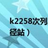 k2258次列車經過的站點（k2285次列車途徑站）