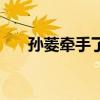 孫菱牽手了嗎（孫凌生為什么不唱了）