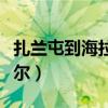 扎蘭屯到海拉爾的火車時(shí)刻表（扎蘭屯到海拉爾）