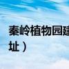 秦嶺植物園建設(shè)開發(fā)有限公司（秦嶺植物園地址）