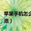 蘋果手機(jī)怎么換電池劃算（蘋果手機(jī)怎么換電池）