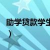 助學(xué)貸款學(xué)生在線系統(tǒng)登錄官網(wǎng)（助學(xué)金貸款）