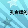 孔令輝的妻子年齡（孔令輝的妻子）