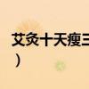艾灸十天瘦三十斤可能嗎（艾灸十天瘦三十斤）