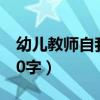 幼兒教師自我評鑒簡短(幼兒教師自我評價50字) 幼兒教師自我評鑒簡短(幼兒教師自我評價50字)