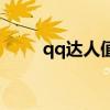 qq達人值錢嗎（qq達人有什么用）