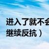 進(jìn)入了就不會繼續(xù)反抗的成語（進(jìn)入了就不會繼續(xù)反抗）