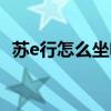 蘇e行怎么坐電車（蘇e行可以坐公交車嗎）