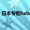 日本專柜haba價(jià)格（haba在什么日本檔次）