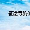 征途導(dǎo)航儀怎么換電池（征途導(dǎo)航儀）