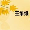 王維維 老公（王維維老公是誰）