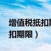 增值稅抵扣期限最新規(guī)定2023年（增值稅抵扣期限）