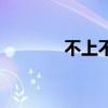 不上不下的年紀(jì)（不上不下）