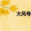 大風號app官方下載（大風號）