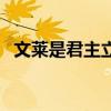 文萊是君主立憲制國家（君主立憲制國家）