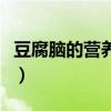 豆腐腦的營(yíng)養(yǎng)價(jià)值是什么（豆腐腦的營(yíng)養(yǎng)價(jià)值）