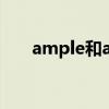 ample和adequate的區(qū)別(ample) ample和adequate的區(qū)別(ample)
