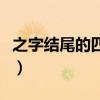 之字結尾的四字成語大全集（之字結尾的成語）