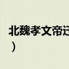 北魏孝文帝遷都洛陽的目的(北魏孝文帝遷都) 北魏孝文帝遷都洛陽的目的(北魏孝文帝遷都)