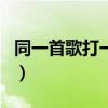 同一首歌打一生肖或數(shù)字（同一首歌打一生肖）