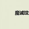 魔誡墳場百度網盤（魔誡墳場）