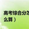 高考綜合分怎么算出來的四川（高考綜合分怎么算）