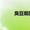 臭豆腐的危害?（臭豆腐的危害）