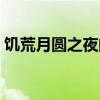饑荒月圓之夜的豬(饑荒月圓之夜豬王會(huì)變) 饑荒月圓之夜的豬(饑荒月圓之夜豬王會(huì)變)