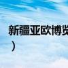 新疆亞歐博覽會門票多少錢（新疆亞歐博覽會）