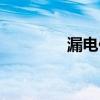 漏電保護(hù)開關(guān)（保護(hù)開關(guān)）