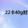 22卡40g封頂解除后的流量費用（22卡）