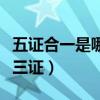 五證合一是哪三證合成什么證（五證合一是哪三證）