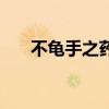 不龜手之藥的龜怎么讀（不龜手之藥）