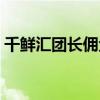 千鮮匯團(tuán)長(zhǎng)傭金怎么算（千鮮匯怎么做團(tuán)長(zhǎng)）