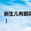 新生兒有眼屎是熱氣嗎（新生兒眼屎多是熱嗎）