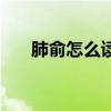 肺俞怎么讀音讀出來(lái)的（肺俞怎么讀）