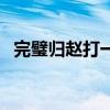 完璧歸趙打一生肖鼠（完璧歸趙打一生肖）