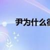 尹為什么很多人讀yi（尹可以念yi嗎）