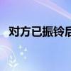 對方已振鈴后面又無法接通（對方已振鈴）