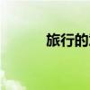 旅行的意義文案（旅行的意義）
