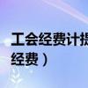 工會(huì)經(jīng)費(fèi)計(jì)提是應(yīng)發(fā)工資還是實(shí)發(fā)工資（工會(huì)經(jīng)費(fèi)）