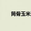 筒骨玉米湯的做法（玉米湯的做法）